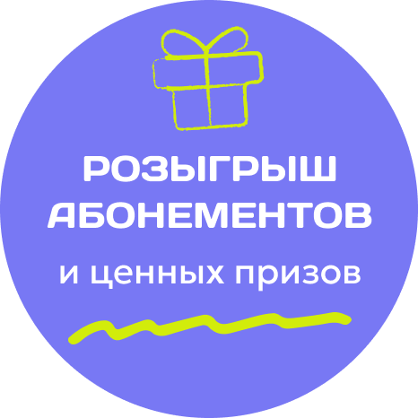 Розыгрыш абонементов
